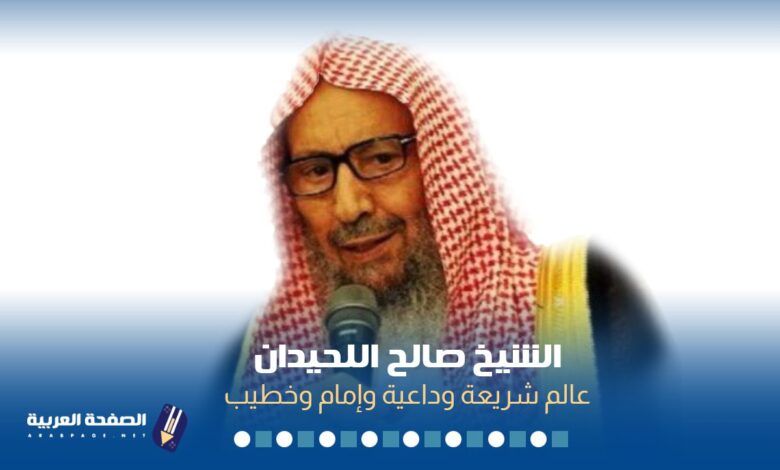 حقيقة وفاة الشيخ صالح اللحيدان اليوم في السعودية wiki ويكيبيديا