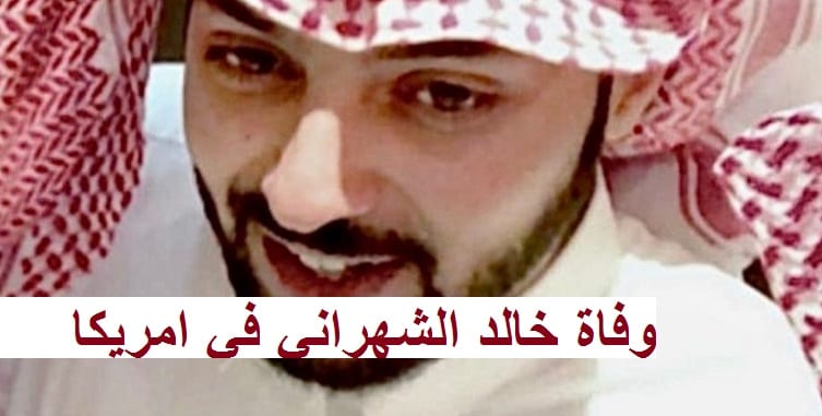 الشهراني وفاة www.arabpage.net