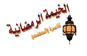 الخيمة الرمضانية 2014 - امساكية رمضان 2014 - رسائل رمضان