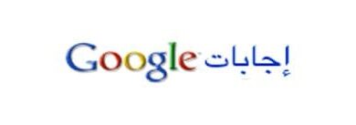 توقف إجابات Google إبتداءً من 23-يونيو-2014 واتاحة القراءة فقط