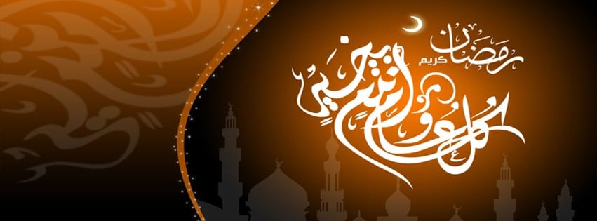 مسجات رمضان 2014 , رسائل رمضان 2014 , اغلفة رمضان فيس بوك