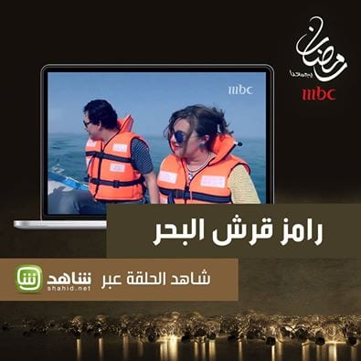 اتهام حلقة رانيا ومحمد رمضان في رامز قرش البحر بأنها تمثيلية تفاصيل