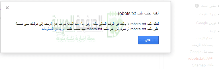 سيو: أخطاء ملف ROBOTS قد تسبب عدم الزحف الى موقعك!