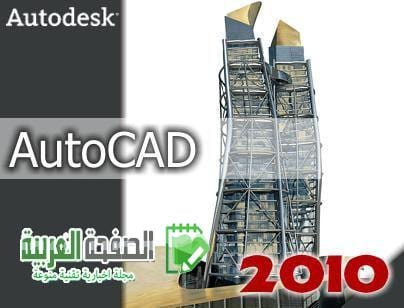 تعليم برنامج أوتوكاد 2010 AutoCAD