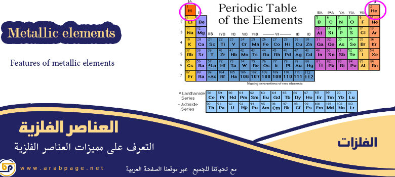 من مميزات العناصر الفلزية انواع وتعريف الفلزات