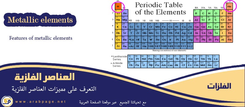 من مميزات العناصر الفلزية انواع وتعريف الفلزات