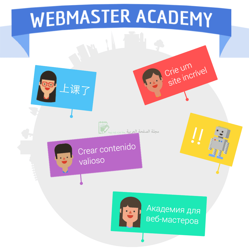 سيو جوجل تتيح اكاديمية مدراء المواقع Webmaster Academy