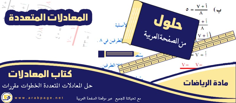 حل المعادلات المتعددة الخطوات