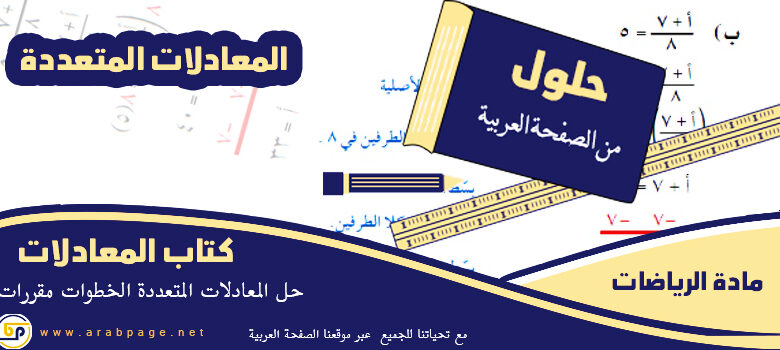 حل المعادلات المتعددة الخطوات