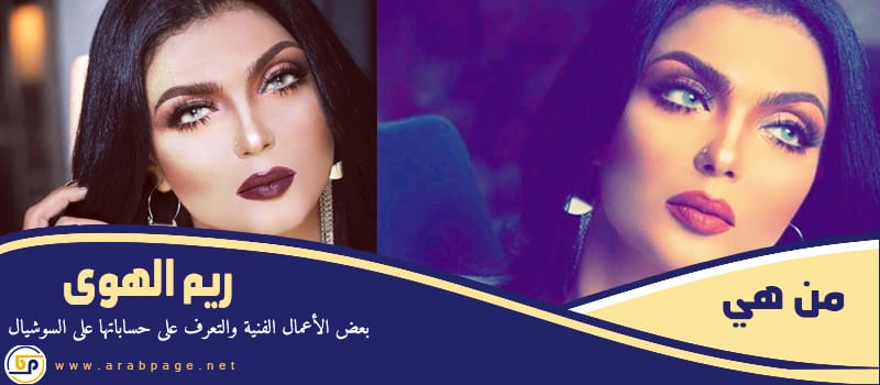 الفنانة ريم الهوى