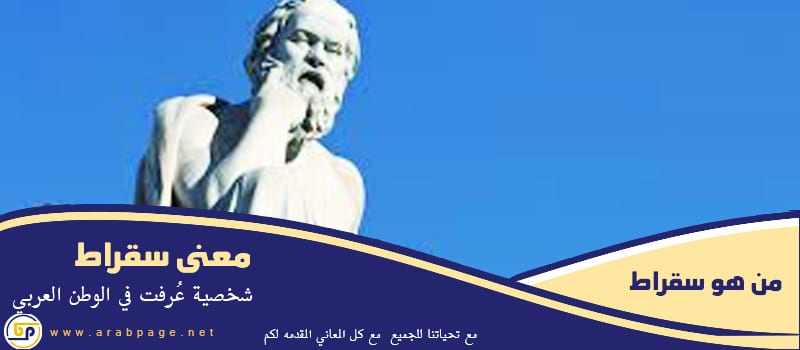 سقراط Socrates من هو