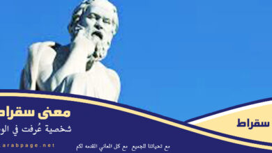 سقراط Socrates من هو