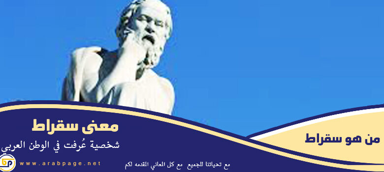 سقراط Socrates من هو