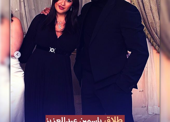 سبب طلاق ياسمين عبدالعزيز من أحمد العوضي Yasmine Abdel Aziz's separation