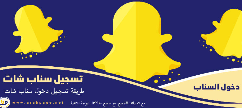 تسجيل دخول سناب شات