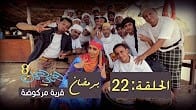 همي همك 8 الحلقة 22 الحلقة الأخيرة