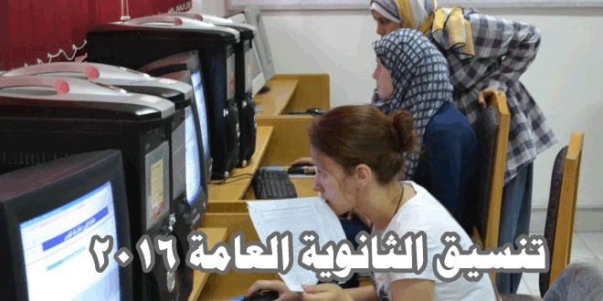 تنسيق الثانوية العامة 2016