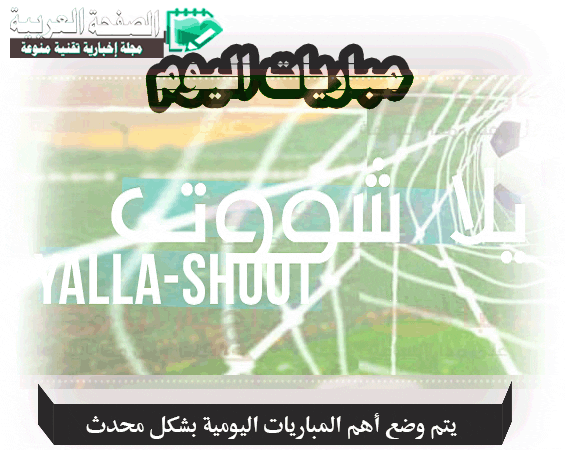 مباريات اليوم يلا شوت , كورة لايف | yalla-shoot