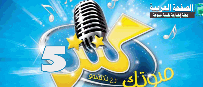 برنامج صوتك كنز 5