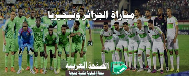 مباراة الجزائر ونيجيريا 12-11-2016 في تصفيات كأس العالم 2018 يلا شوت