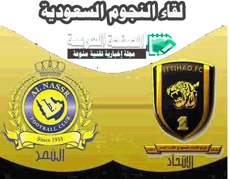 موعد مباراة الاتحاد والنصر 20-11-2016