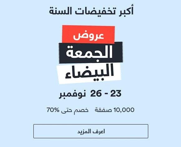 الجمعة البيضاء 2016