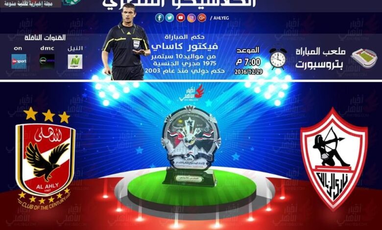 نتيجة وأهداف مباراة الأهلي والزمالك 29-12-2016 مشاهدة مباراة القمة اليوم الزمالك ضد الأهلي