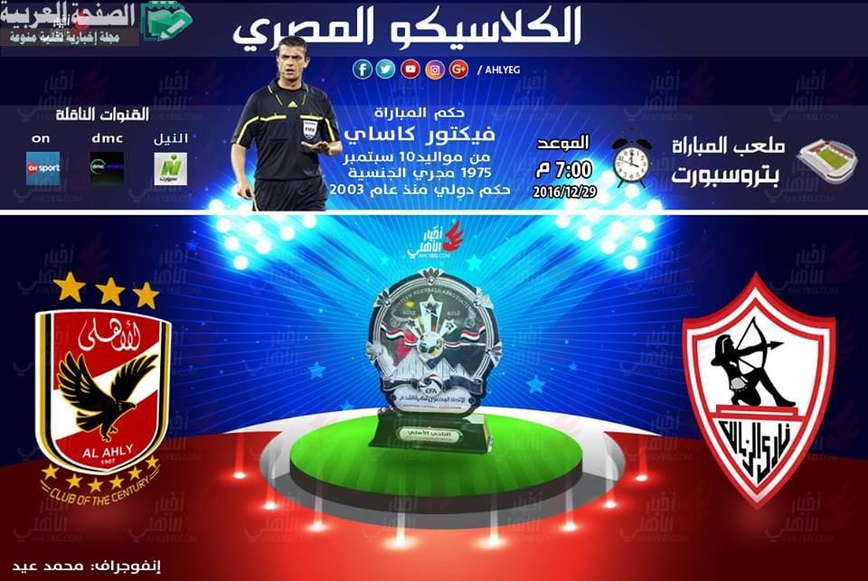 نتيجة وأهداف مباراة الأهلي والزمالك 29-12-2016 مشاهدة مباراة القمة اليوم الزمالك ضد الأهلي