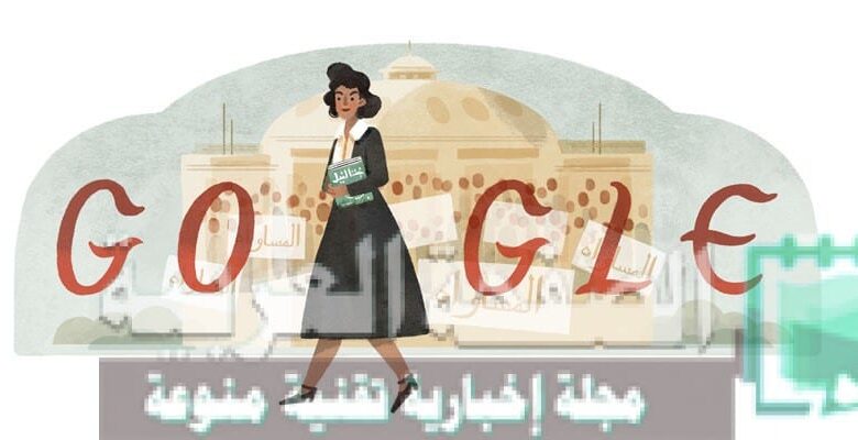 قوقل تحتفل بـ درية شفيق Doria Shafik’s 108th Birthday