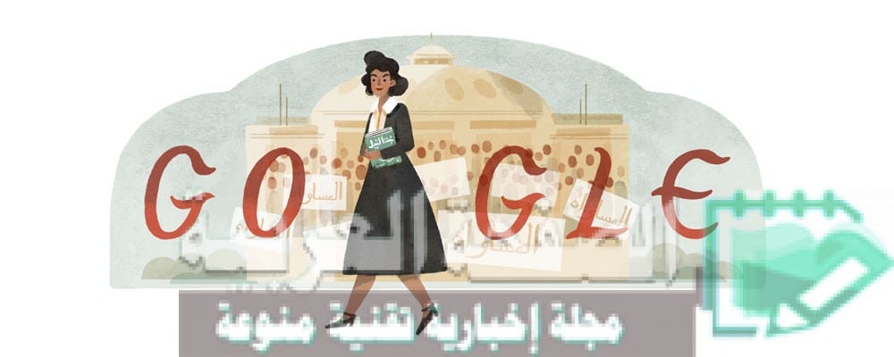 قوقل تحتفل بـ درية شفيق Doria Shafik’s 108th Birthday