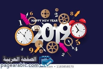 صور العام الجديد 2019