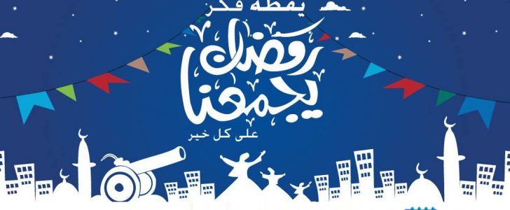 موعد شهر رمضان المبارك