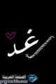 معنى اسم رغد Raghad