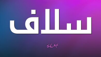 معنى اسم سلاف او سولاف Slav او soulaf