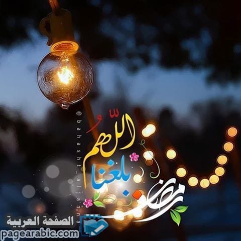 اللهم بلغنا رمضان