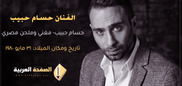 حقيقة وفاة حسام حبيب مقتل ام إختطاف من هو حسام حبيب زوج شيرين عبدالوهاب