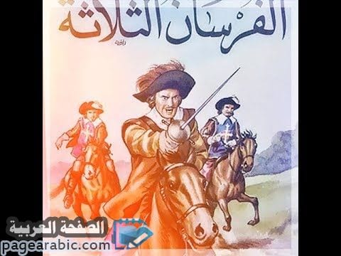 اسماء الفرسان الثلاثة في قصة الفرسان Les trois mousquetaires