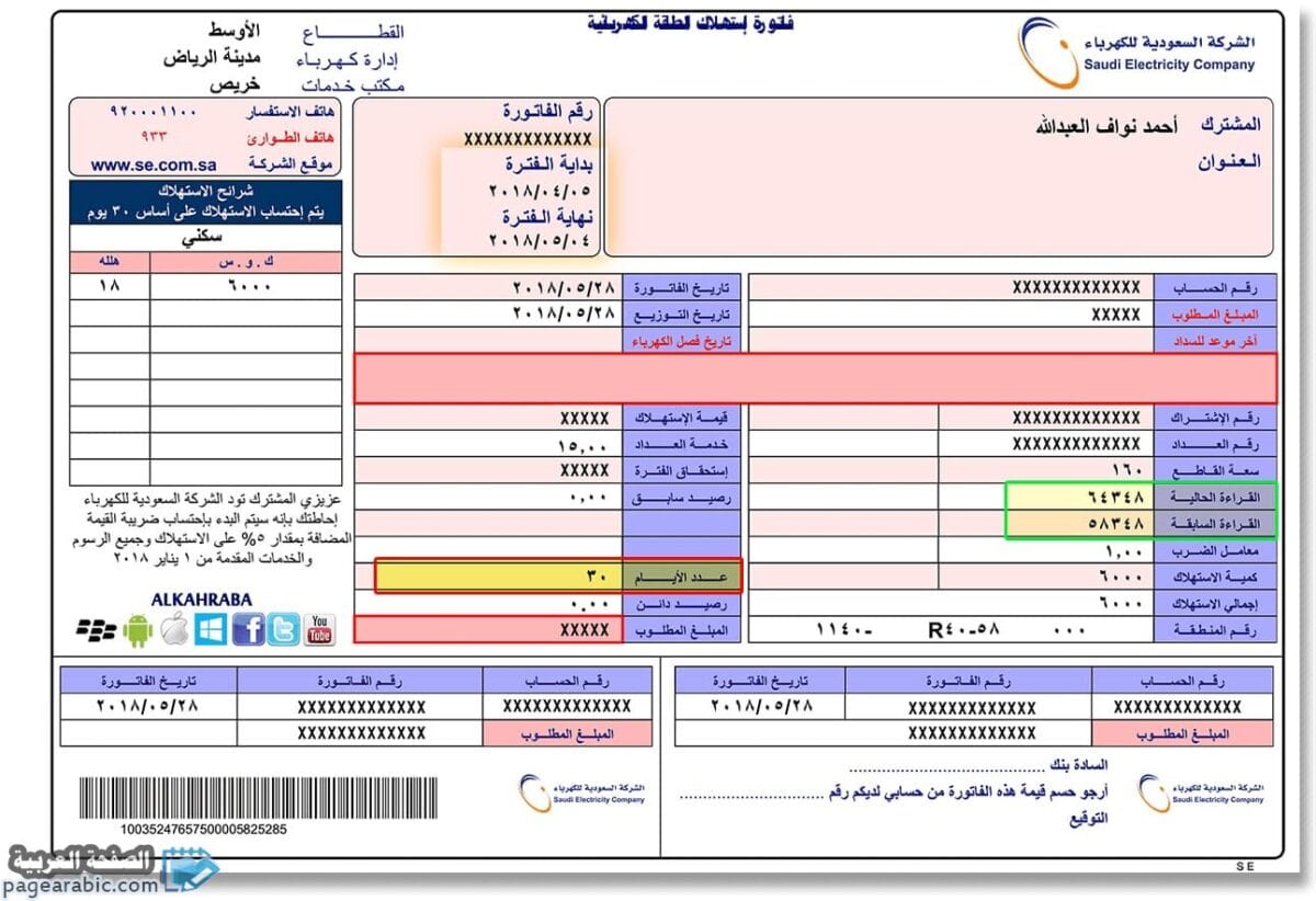 الإستعلام عن فاتورة الكرباء في السعودية