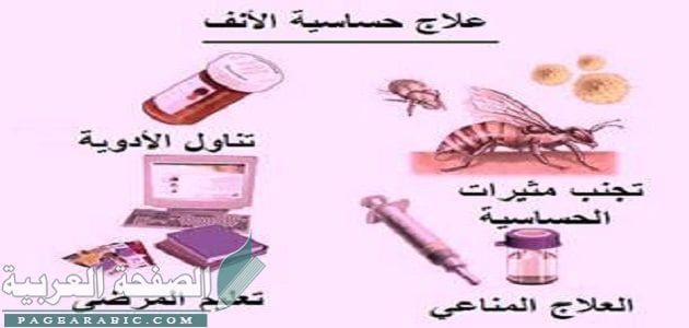 علاج حساسية الأنف