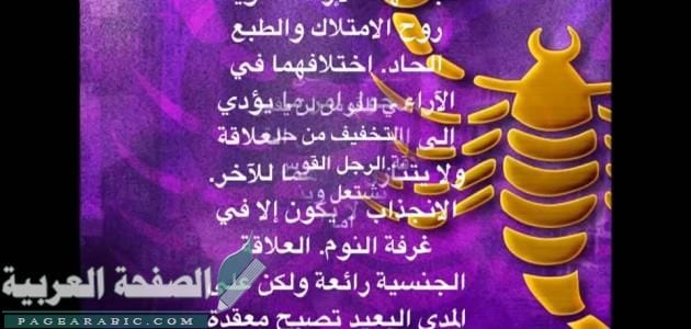 مميزات وعيوب برج العقرب