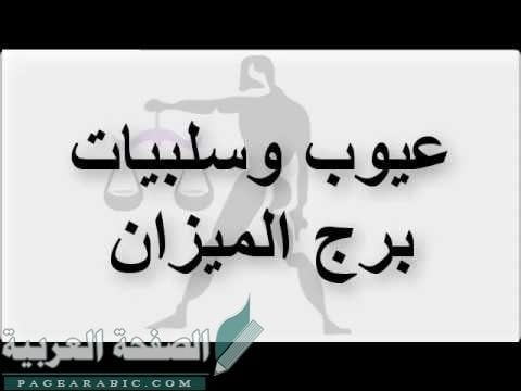 مميزات وعيوب برج الميزان