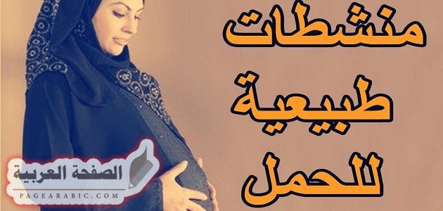 وصفات طبيعيه لسرعة الحمل