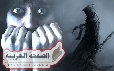 علاج الخوف من المرض والموت  