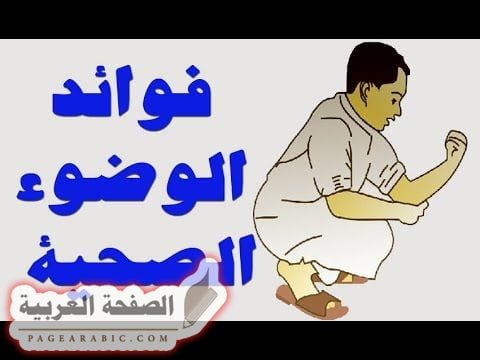 فوائد الوضوء