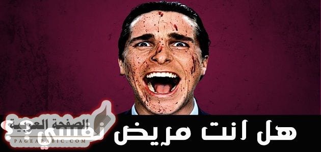 كيف أعرف أنى مريض نفسي