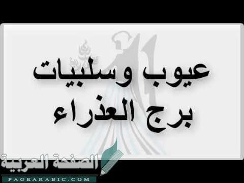 مميزات وعيوب برج العذراء