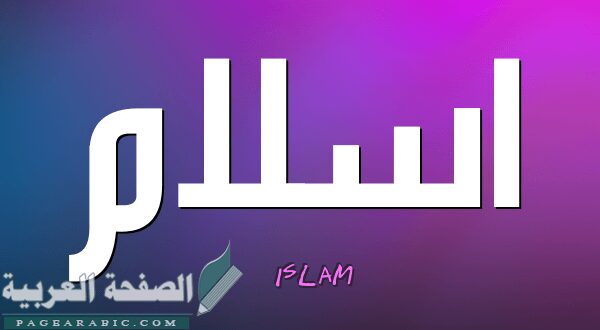 معنى اسم اسلام وصفاته