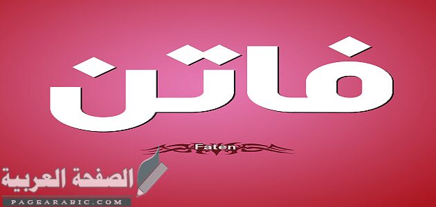 معنى اسم فاتن وصفات حامله