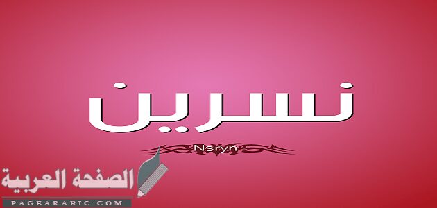 معنى اسم نسرين وصفات حامله