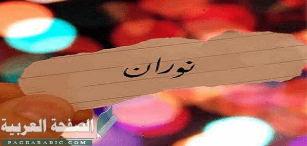 معنى اسم نوران وصفات حامله